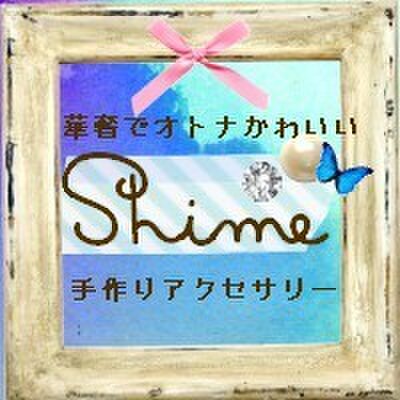 Shime（シャイミィ）