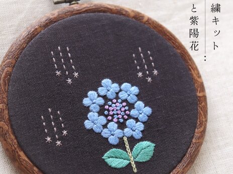【動画付き刺繍キット】雨と紫陽花（Ｂナチュラルカラー）の画像