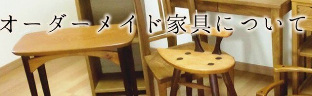 家具・インテリア shu 家具屋工房shu プロフィール | iichi 日々の暮らしを心地よくする