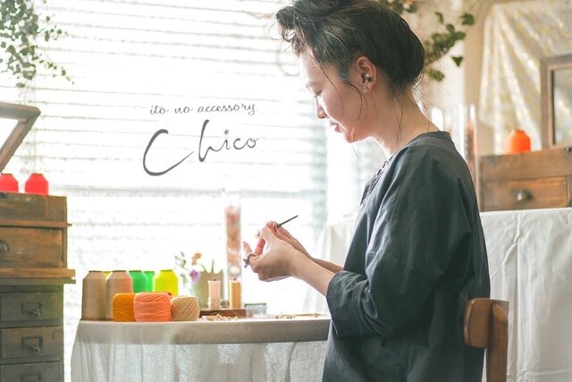 糸のアクセサリー chico プロフィール | iichi 日々の暮らしを心地よく