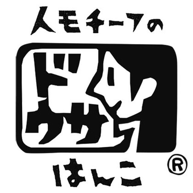 名入れ】住所はんこ 紙を持つ手 | iichi 日々の暮らしを心地よくするハンドメイドやアンティークのマーケットプレイス