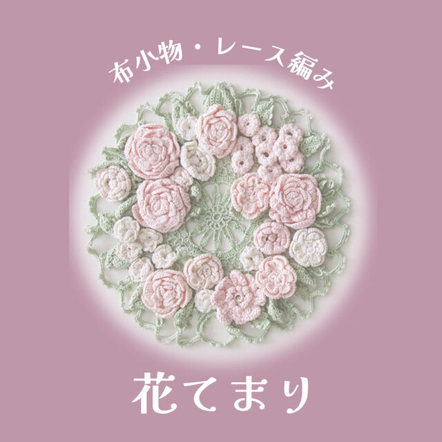 布小物・レース編みのお店 花てまり 作品一覧 | iichi 日々の暮らしを