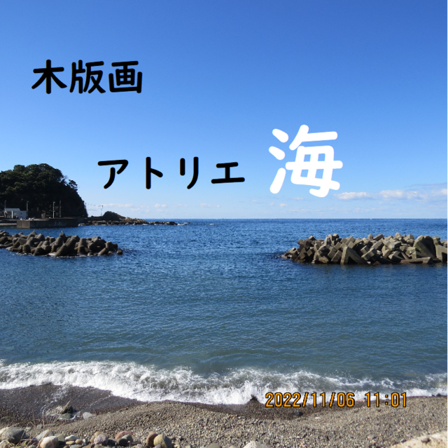 木版画 アトリエ 海 作品一覧 | iichi 日々の暮らしを心地よくする