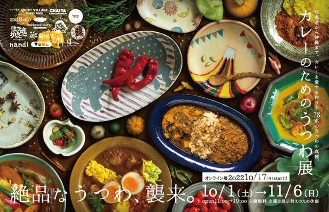 カレーのためのうつわ展