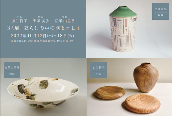 3人展「暮らしの中の陶と木と」