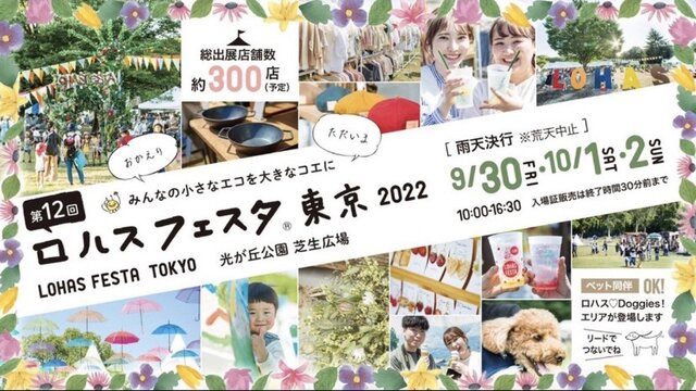 ロハスフェスタ東京2022