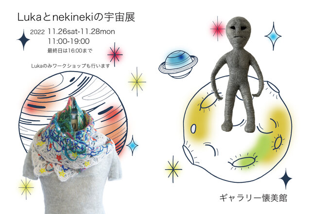 Lukaとnekinekiの宇宙展