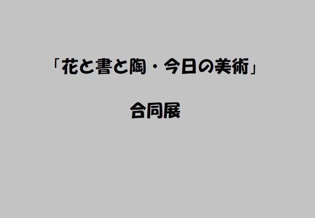 「花と書と陶・今日の美術」合同展