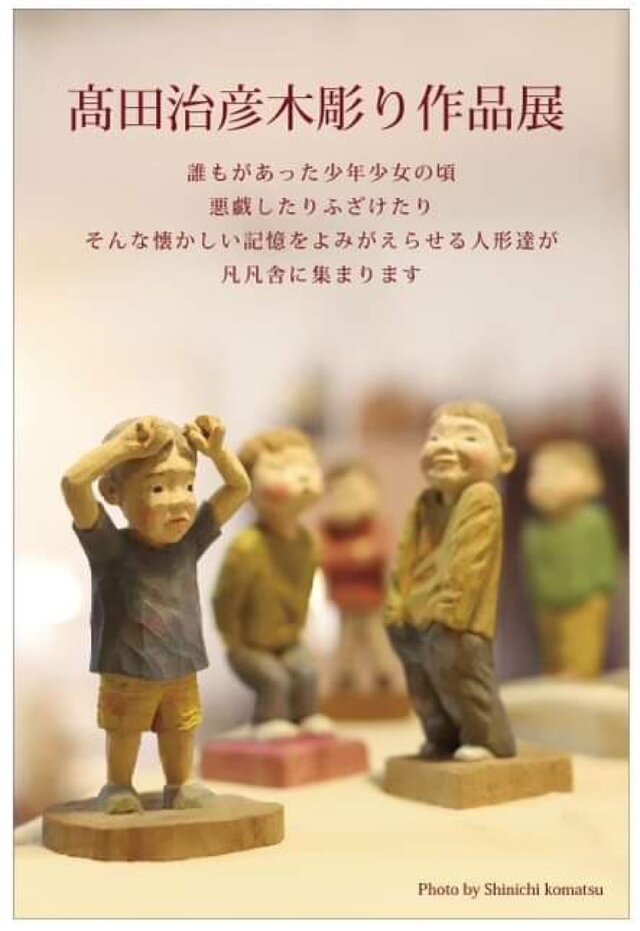 髙田治彦木彫り作品展