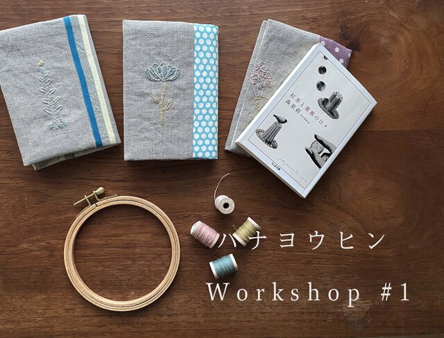 草木染め糸と刺繍でつくる  ブックカバー Workshop #1