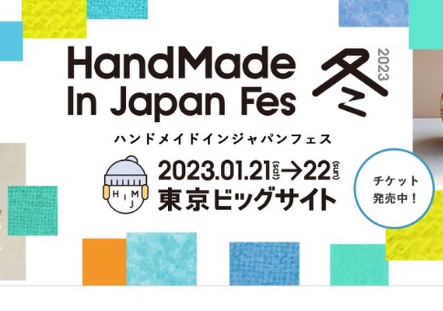 ハンドメイドジャパンフェス2023冬