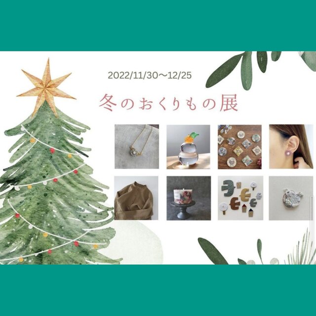 冬のおくりもの展