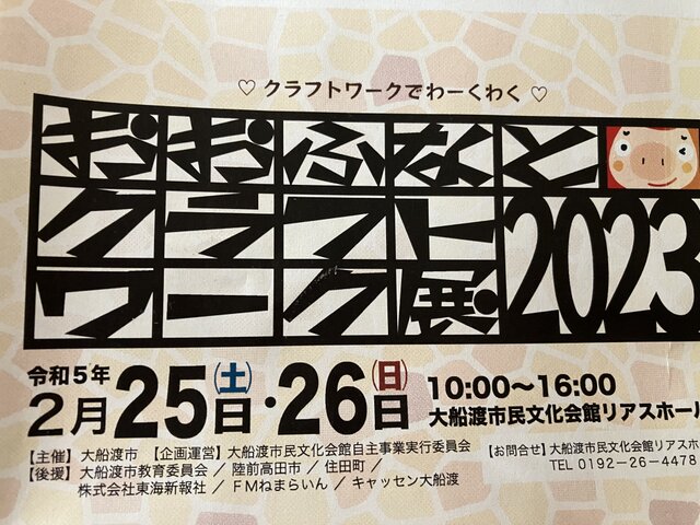 おおふなとクラフトワーク展2023