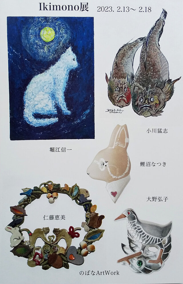 Ikimono展