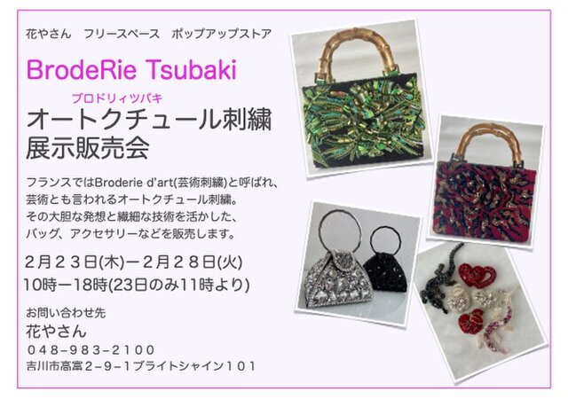 BrodeRie Tsubaki展示販売会