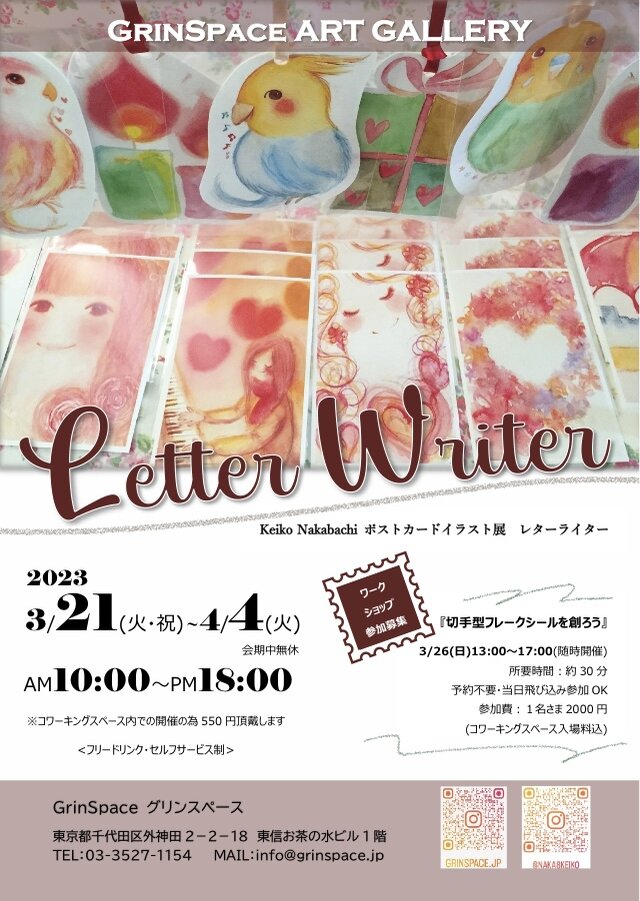 ポストカードイラスト展　Letter Writer（レターライター）