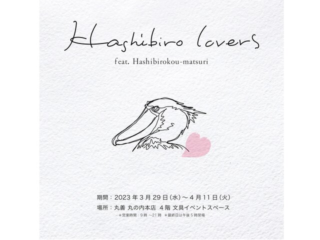 ハシビロラバーズ feat.ハシビロコウ祭り | iichi 日々の暮らしを