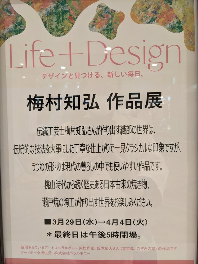 梅村知弘作品展