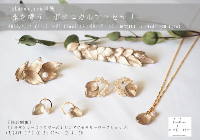 hakumokuren個展　春を纏う