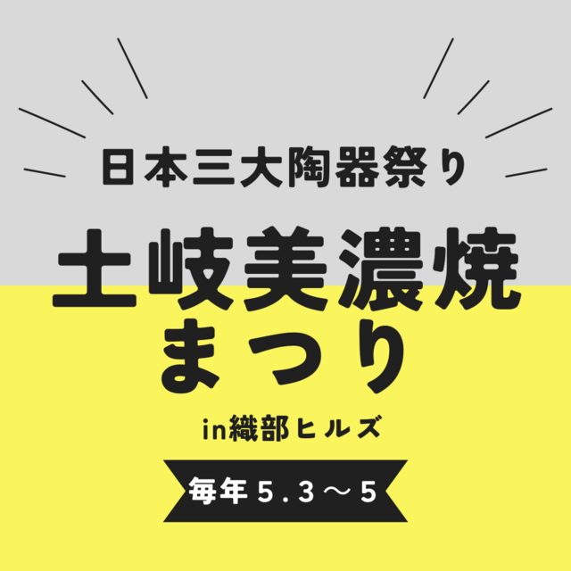 土岐美濃焼まつり