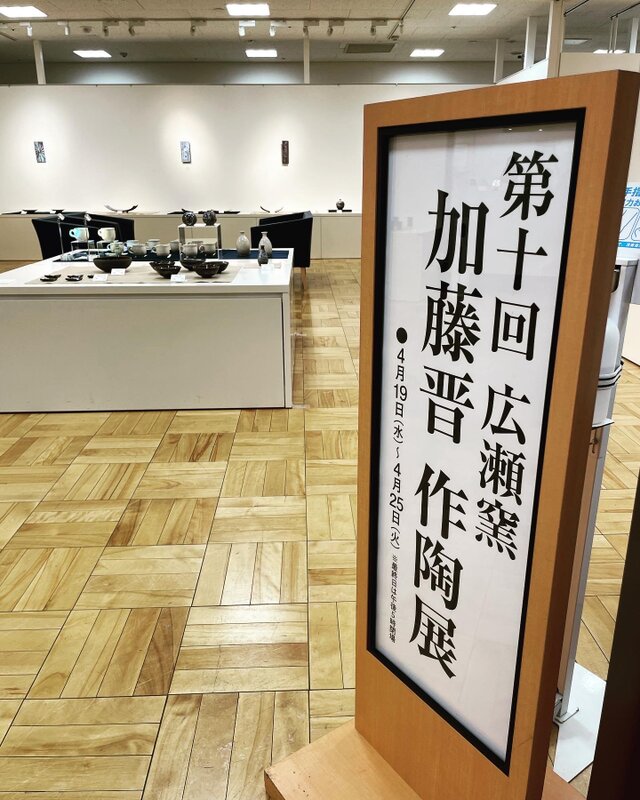 第10回　広瀬窯　加藤 晋　作陶展