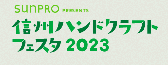 信州ハンドクラフトフェスタ2023