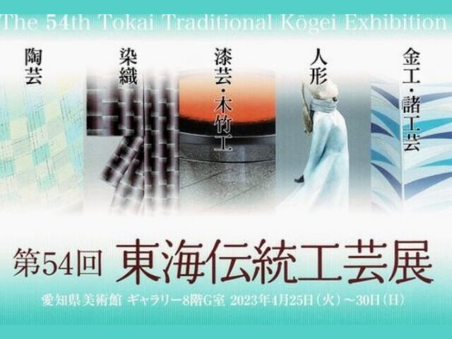 第54回東海伝統工芸展