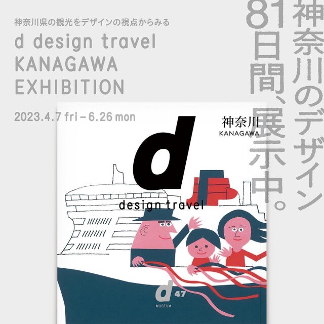 d design travel KANAGAWA EXHIBITION