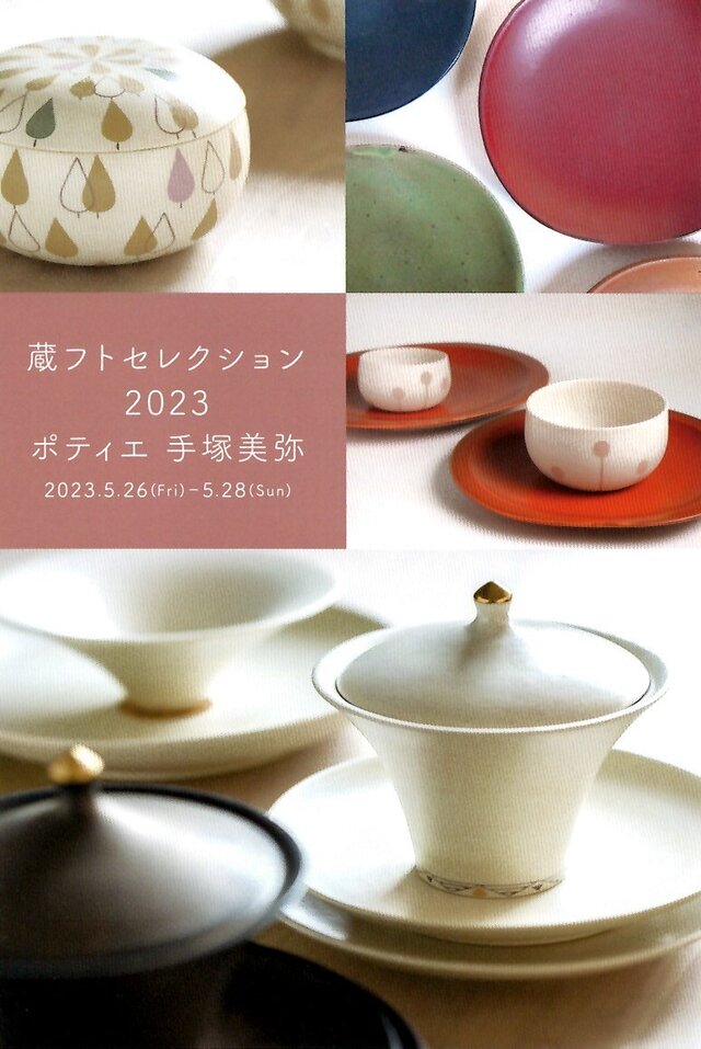 蔵フトセレクション2023