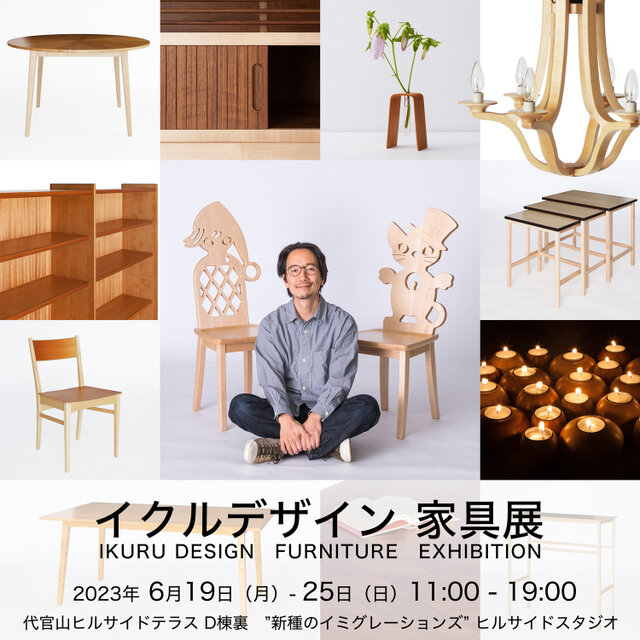 イクルデザイン家具作品展