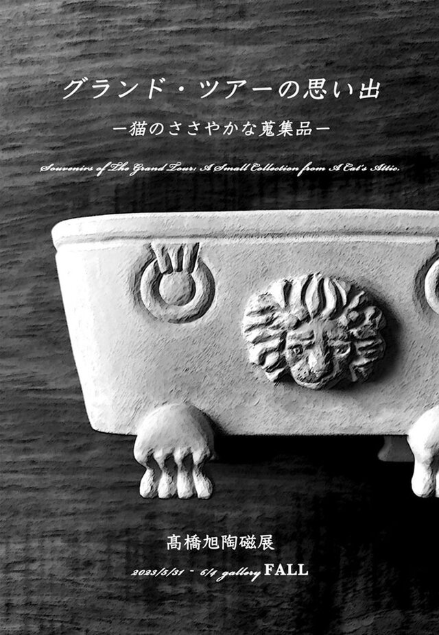 高橋旭陶磁展『グランド・ツアーの思い出　ー猫のささやかな蒐集品ー』