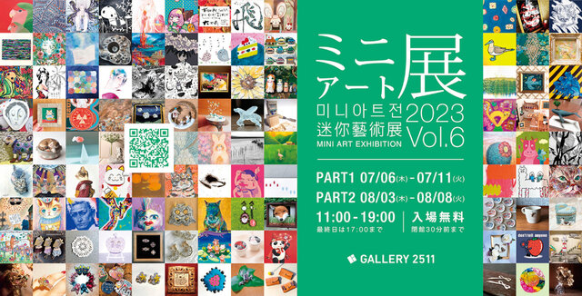 神保町ギャラリー2511　ミニアート展2023 Vol.6 PART2