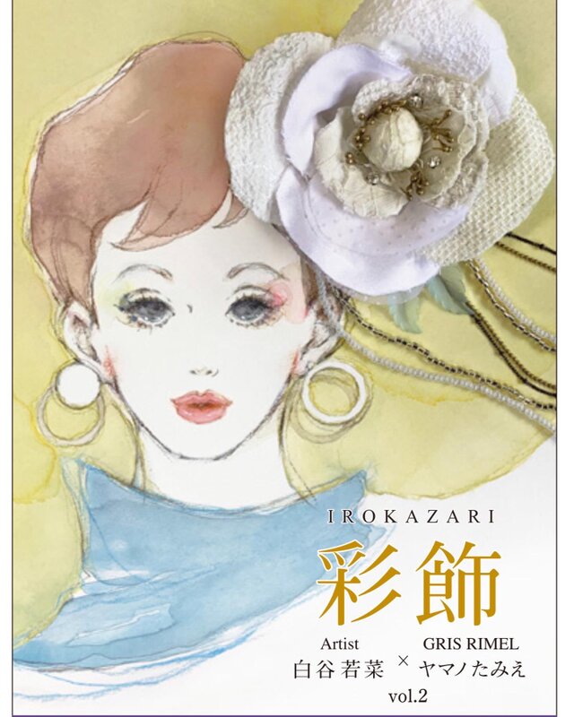 彩飾展vol.2  -irokazari-