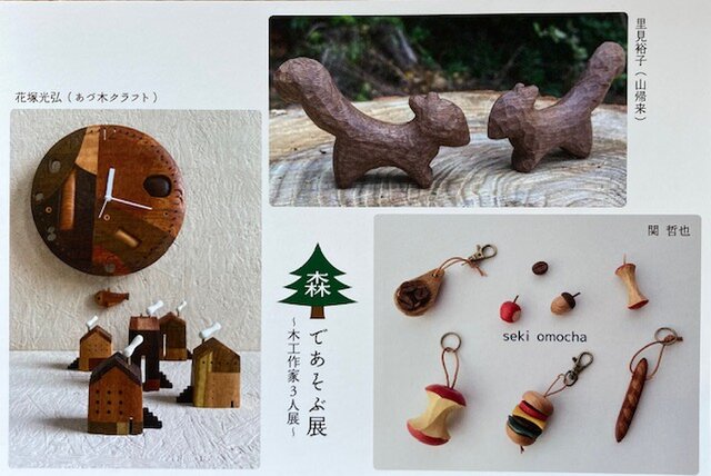 森であそぶ展ー木工作家3人展ー