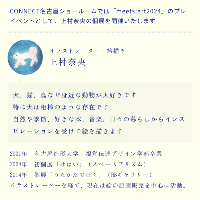 meets!art2024~プレイベント～  上村奈央個展