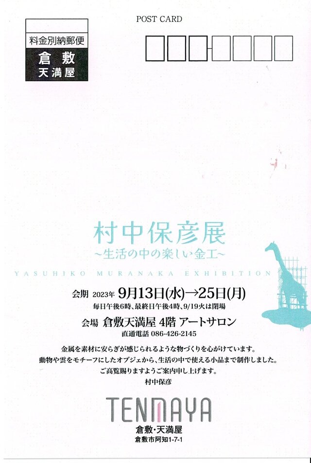 村中保彦展　生活の中の楽しい金工