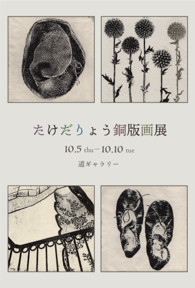 たけだりょう銅版画展