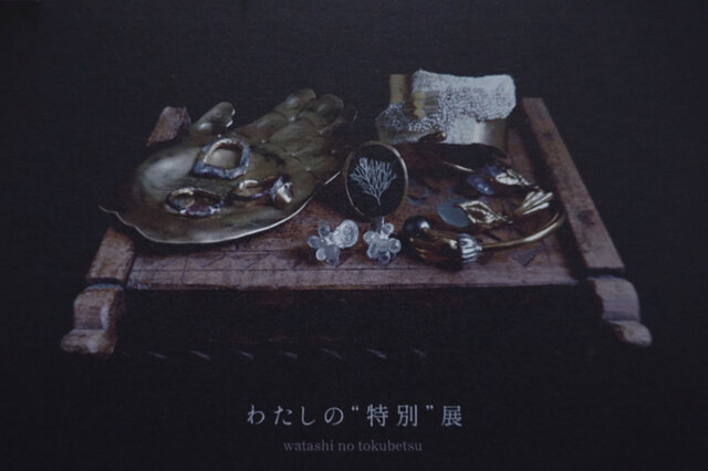 『 わたしの “ 特別 " 』展