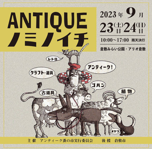 antiqueノミノイチ