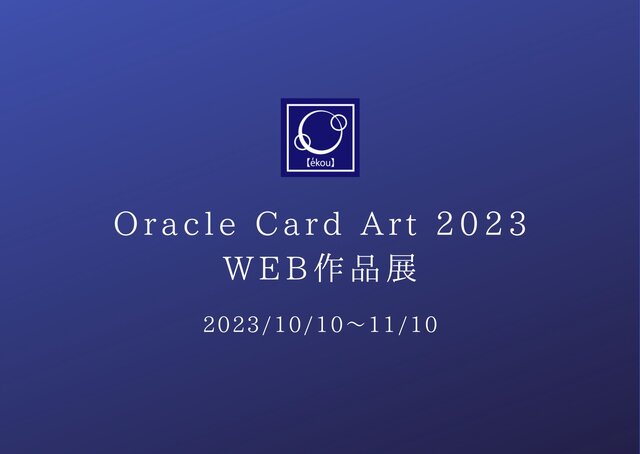 オラクルカードアートWEB作品展 2023