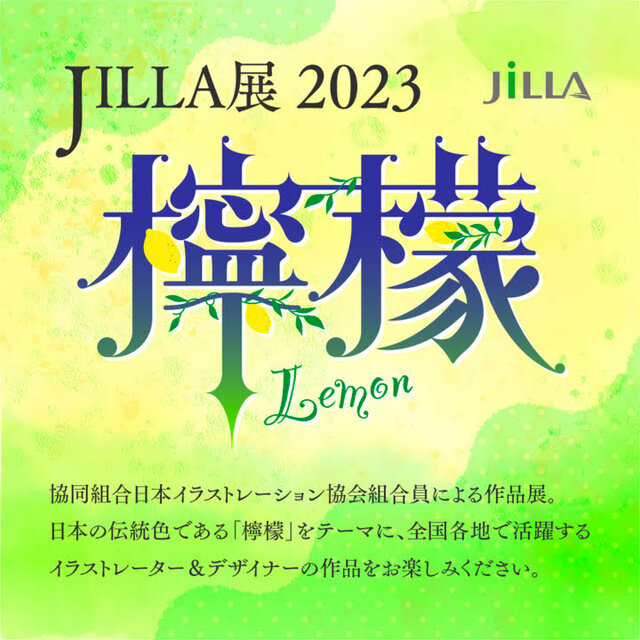 JILLA展2023　檸檬 （大阪会場/入場無料）