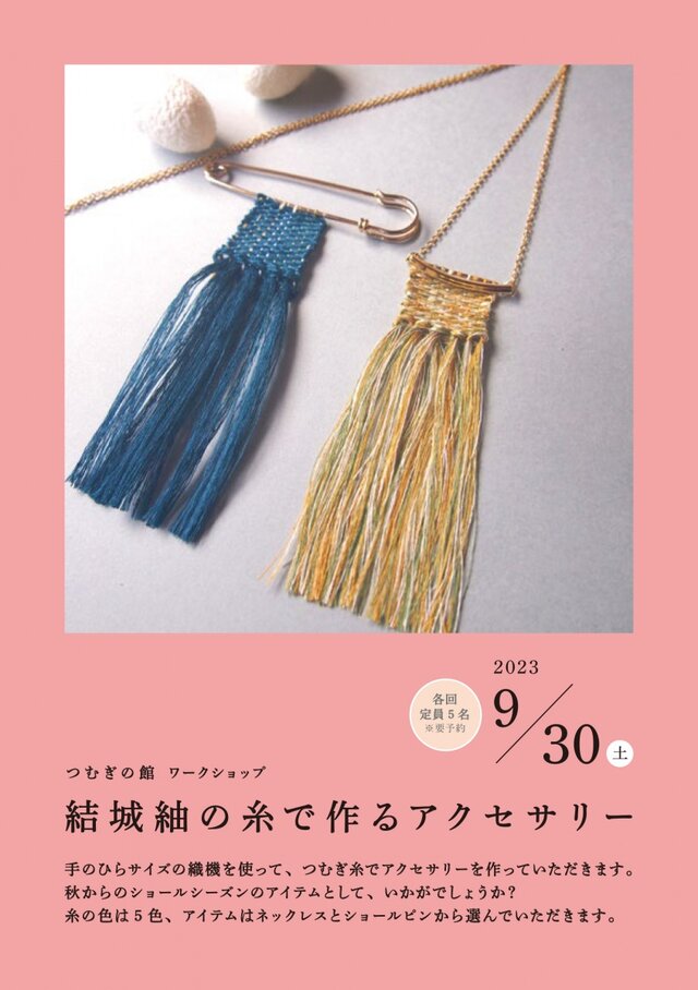 【結城紬の糸で作るアクセサリー】