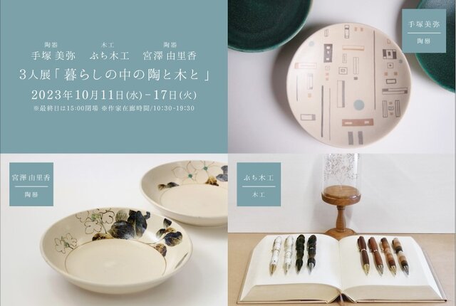 3人展「暮らしの中の陶と木と」