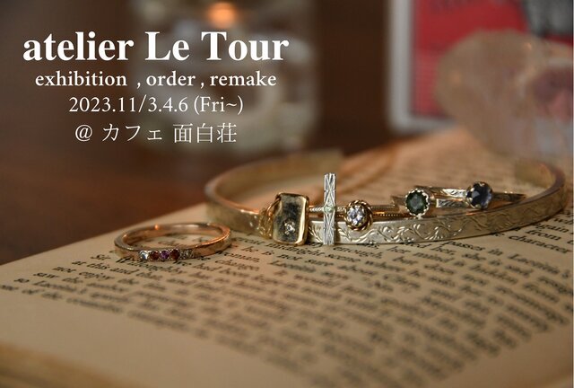 アトリエ　Le Tour　展示会　藤が丘