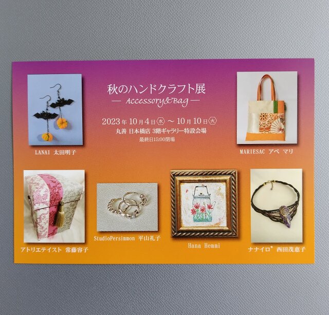 秋のハンドクラフト展