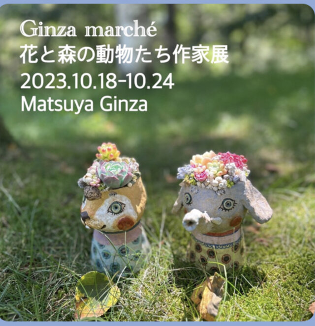 Ginza marché  「花と森の動物たち作家展」