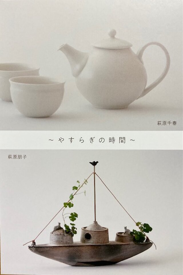 萩原千春　萩原朋子　二人展～やすらぎの時間～