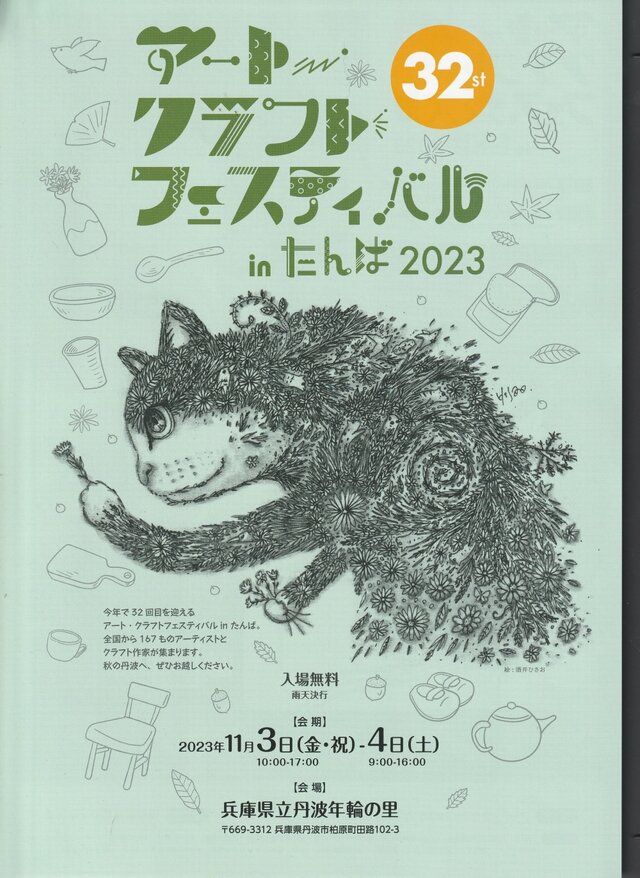 アートクラフトフェスティバルinたんば2023