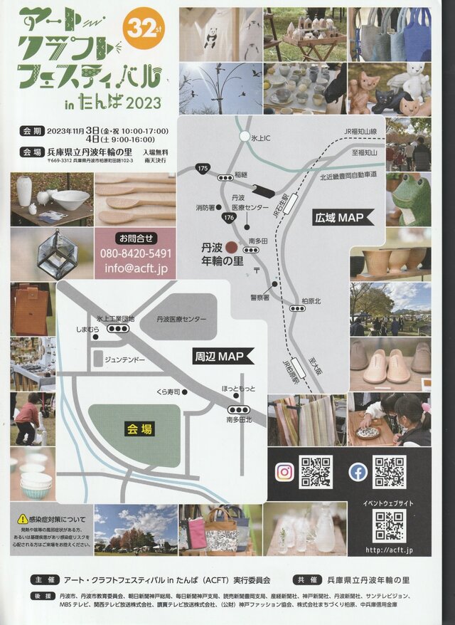 アートクラフトフェスティバルinたんば2023