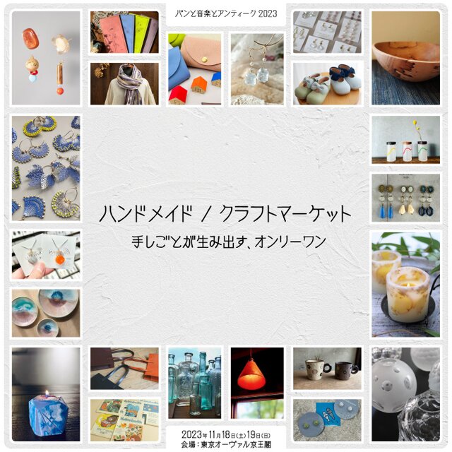 パンと音楽とアンティーク2023